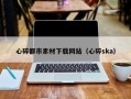 慈溪心碎都市素材下载网站（心碎ska）
